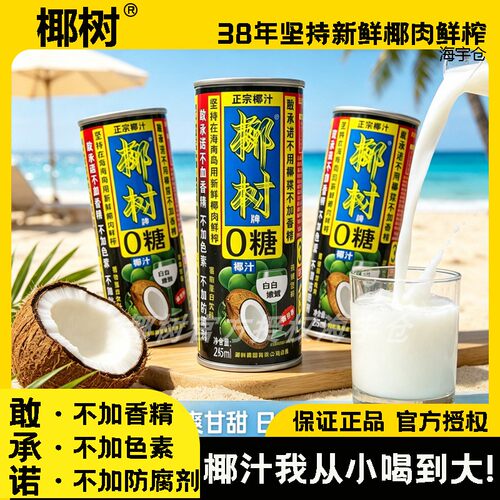 正宗椰树牌无糖椰汁245ml拉罐