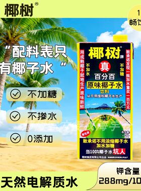 椰树牌百分百椰子水1L含钾