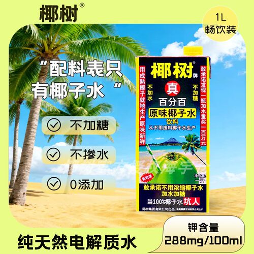 椰树牌百分百椰子水1L含钾