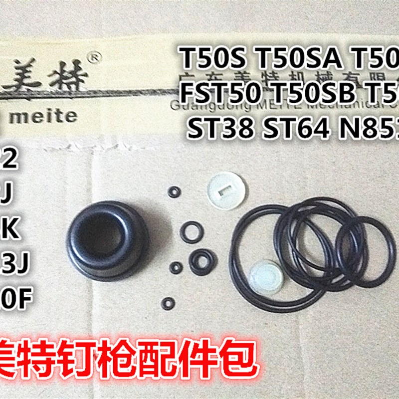 美特气动直钉枪F30 1013J T50S码钉枪440K ST38配件425K F32 ST64