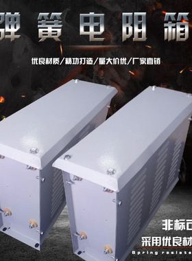 大功率30KW37KW变频器弹簧电阻起重施工电梯升降机不锈钢电阻箱
