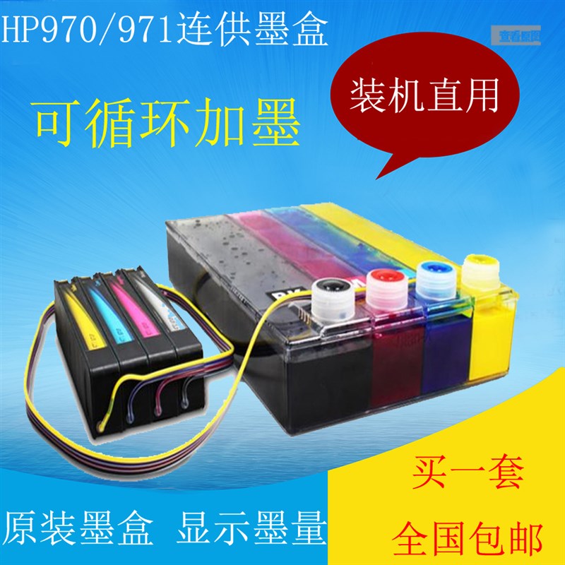 适用HP970 971连供墨盒X451DW X551DW  576 476CN625AA打印机墨盒