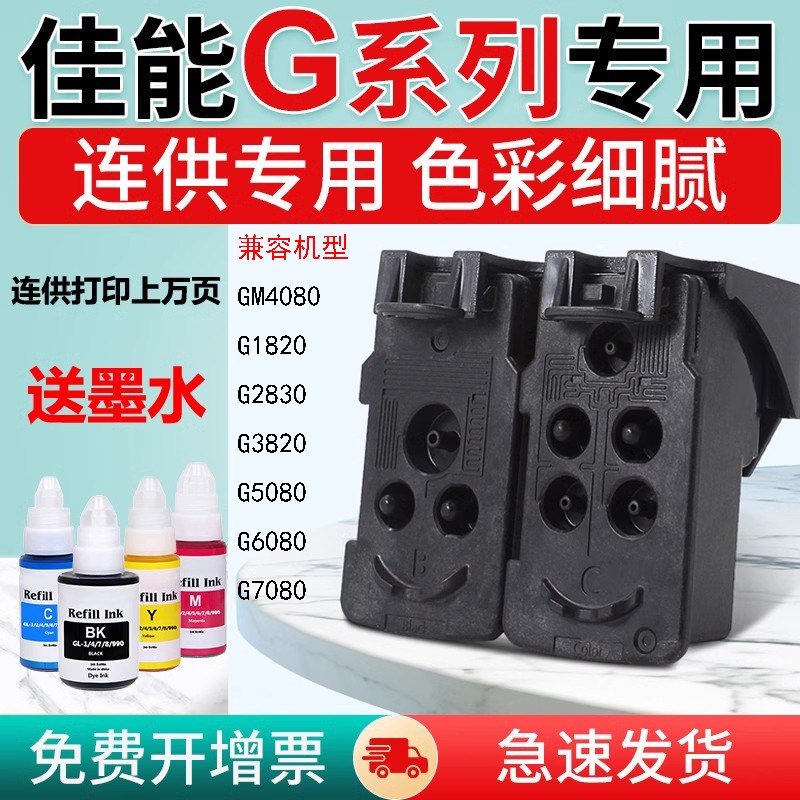 佳能G1820 2820 2830 3830 G5080 G7080 G6080墨盒打印头喷头连供