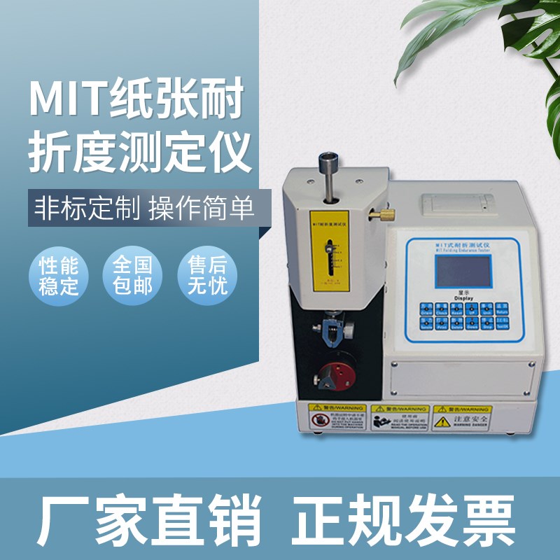 纸张 MIT耐折强度试验机测试纸板折叠检测器铜箔耐弯曲折度测定仪