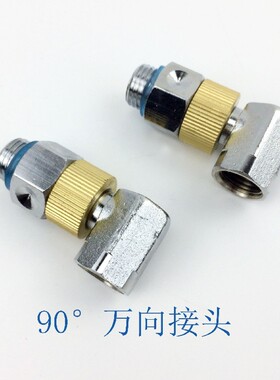 农用喷雾器配件全电镀万向接头90直活接 旋转螺纹尺寸14x1.5mm