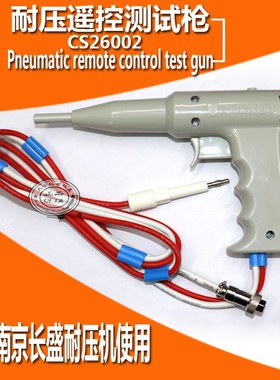 长盛高压枪/CS2670AX,CS2672A/B/C/D,CS2672CX 耐压棒枪高压测试
