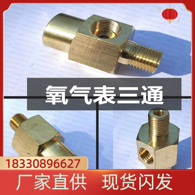 氧气表全铜三通 连接氧气表 氧气软管和防错装芯子使用