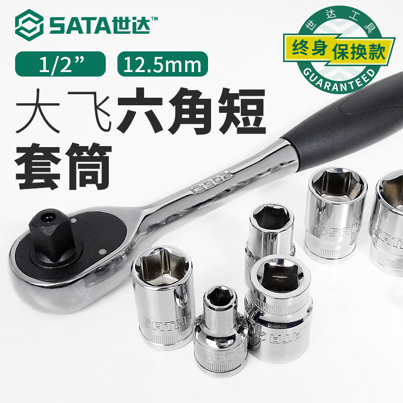 世达大飞六角套筒扳手工具10号13/16/17/19/21mm轮胎螺丝四方套头