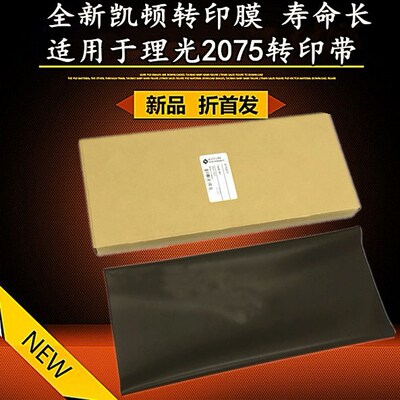 适用于理光1075 2075 7500 8000 8001 9001  7001转印带 转印膜