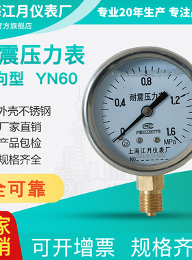 上海江月仪表耐震压力表YN600125MPa真空氧气油压液压气压表