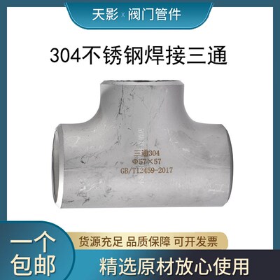 厂家316L不锈钢三通接头工业无缝焊接等径变径非标冲压三通18114