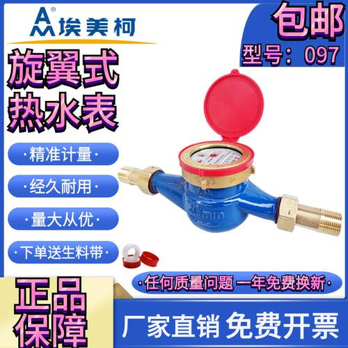 埃美柯热水表097铁壳旋翼湿式热水表LXSRE4分6分DN15 20 25 32
