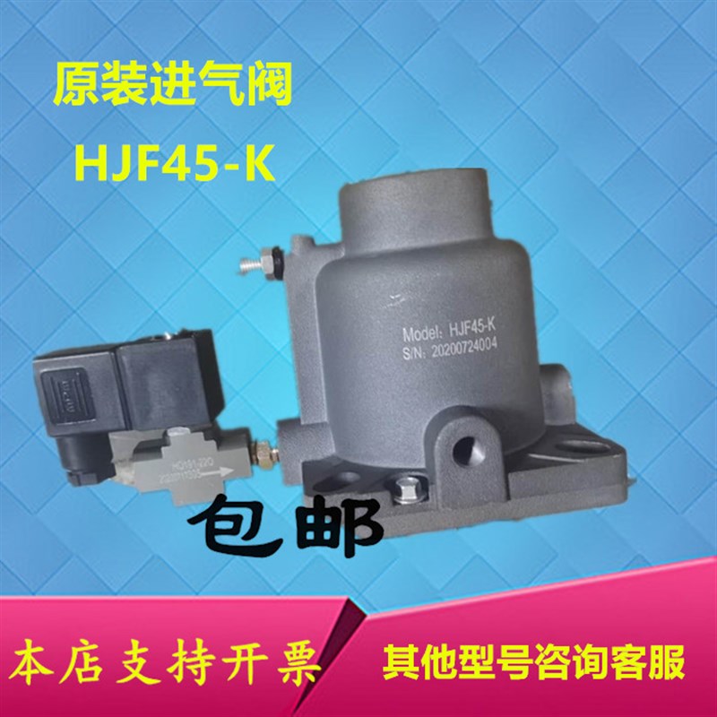 供应原装11KW-15KW螺杆空压机进气阀HJF45-K吸气阀总成适用红五环