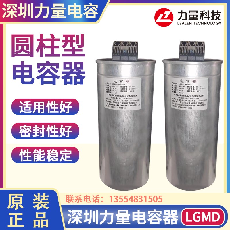 深圳力量电力电容器LGMD0.48-15-20-30-40-50-3圆柱型450V30KVAR