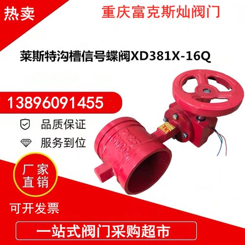 天津莱斯特阀门XD381X16Q铸铁涡轮沟槽信号蝶阀TKT消防卡箍阀