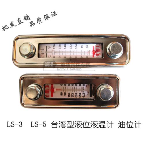 液位液温计LS-3 LS-5 油位计 油尺 油标 油镜 水位计 油温油面计