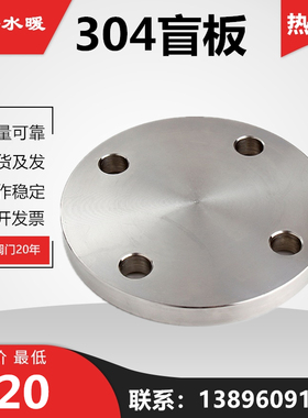 304不锈钢PN10/16法兰封盖盘盲板片DN15锻打GB5010平焊堵板2寸