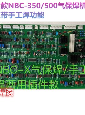 奥太款气保焊机控制板 NBC-350/500气保焊机主控板带手工焊功能