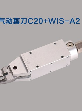 全自动绕线机气动剪刀C20+WISA2 方形钨钢剪刀寿命100万次