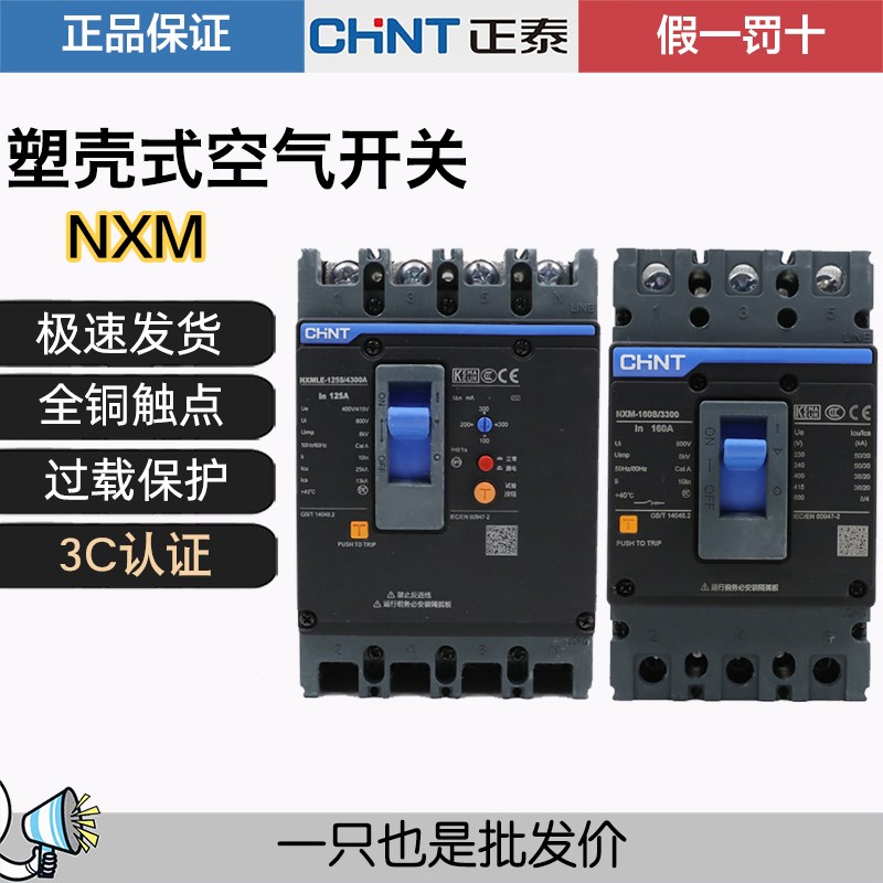 空气开关昆仑系正泰塑壳断路器NXM-125S 160S 250S/3300 3P 200A