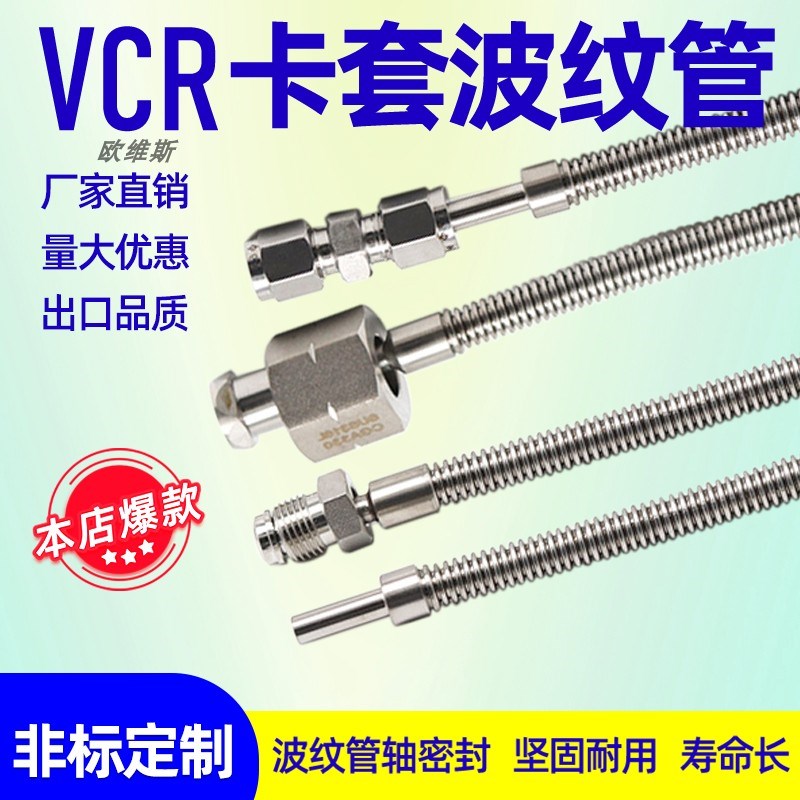 304/316L不锈钢卡套/VCR真空波纹管1/4 1/8 3/8 1/2 6mm 8mm 10mm