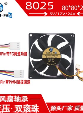 全新 8025液压8CM三线测速/PWM温控四线12V5V24V电脑机箱散热风扇