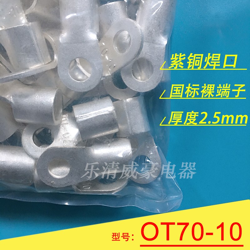 OT70-10 厚2.5mm 国标紫铜焊口圆形裸端头 冷压O型接线端子线鼻子