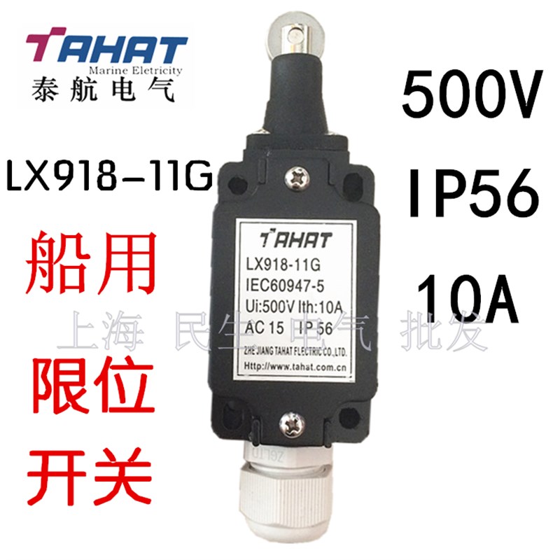 A级品质泰航船用限位开关LX918-11G滚轮式行程开关10A 500V IP56