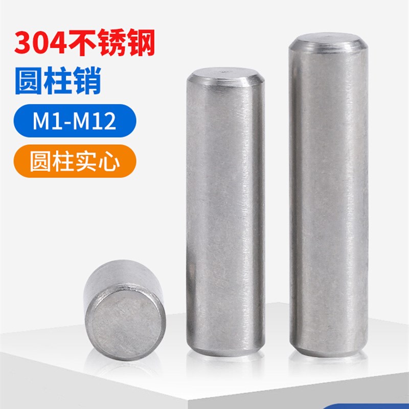 304不锈钢圆柱销定位销固定销销钉实心卡销销子M1M2M3M4M5M6M12