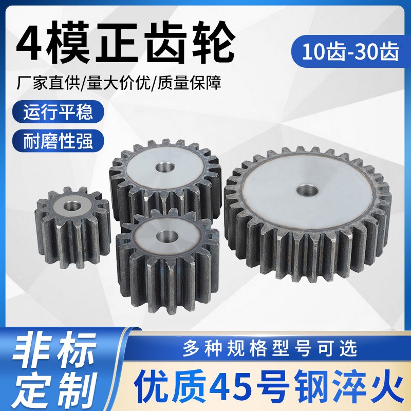 4模正齿轮45号钢齿条配件定制传动齿轮10齿到30齿圆柱齿轮直齿轮