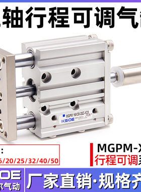 三轴气缸MGPM12/16*20-30X40X50-20/30/50-XC8三杆带导杆可调行程
