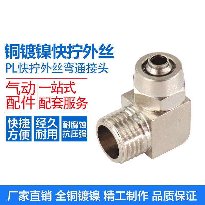铜外丝直角快拧弯头PL10-03气管锁母接头6-01/8-02/12-04全系列