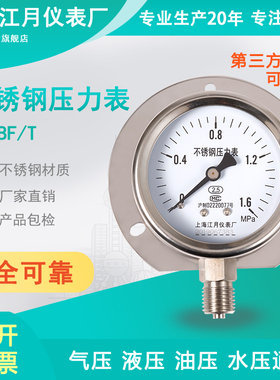上海江月Y60BF/T真空负压不锈钢压力表016mpa水压油压氩气压表