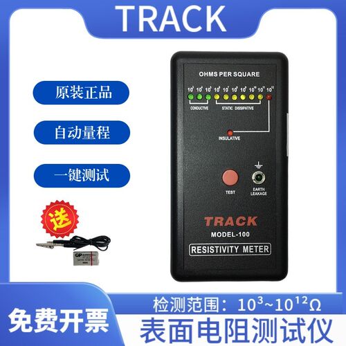 TRACK表面电阻测试仪MODEL100防静电检测仪HZRDS静电抗阻仪