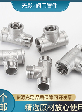 304不锈钢三通外丝螺纹内外牙水管接头水暖配件2分外3分4分黑色