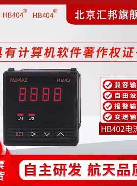 HB404/HB402/405/406/408/ZATA智能数显交流直流数字电流表汇邦