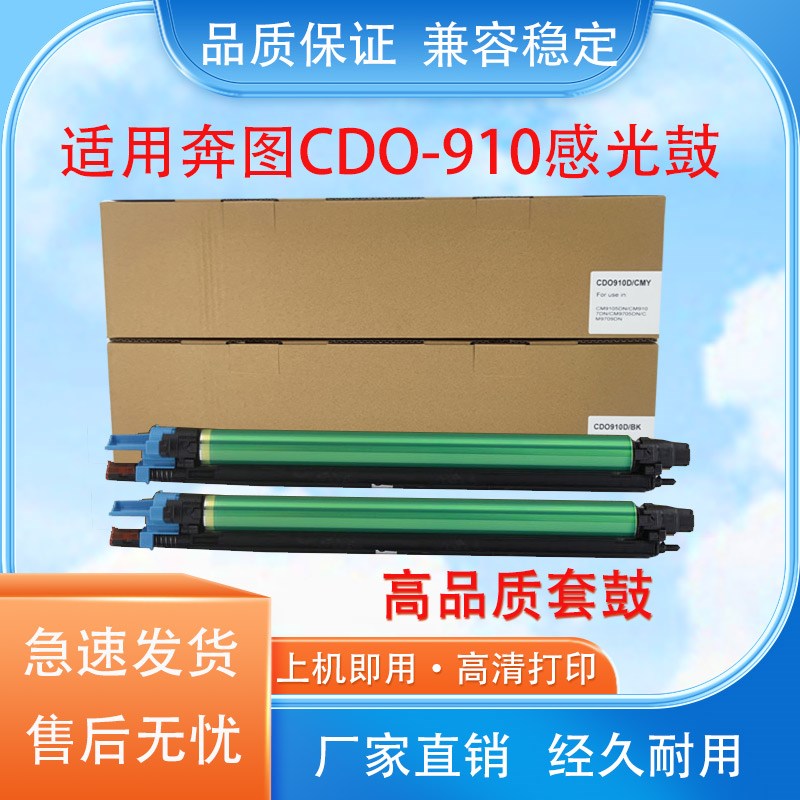 适用奔图CDO910D套鼓CM9105 9705 9709 9107DN感光鼓 废粉盒 芯片