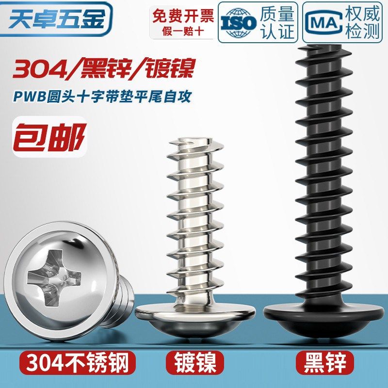 PWB 加硬碳钢 镀黑锌/镀镍盘头十字圆头自带垫片平尾自攻螺丝钉大,农用物资,苗木固定器/支撑器,淘宝优惠券,粉丝福利购,淘宝优惠卷