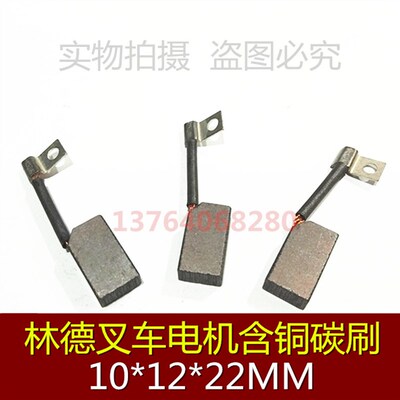 适用林德叉车碳刷10*12*22MM铲车电机电刷碳刷10*12*22MM马达碳刷