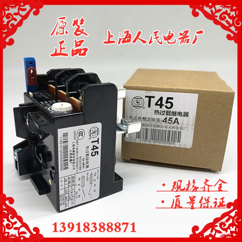 正宗上海人民电器 T45-27A35A45A三相电动机过载继电器保护器上联