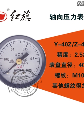 红旗Y-40Z轴向水压力表0-0.1/0.6/0.25/0.4/1/0.6/1.6/25mpa Y40Z