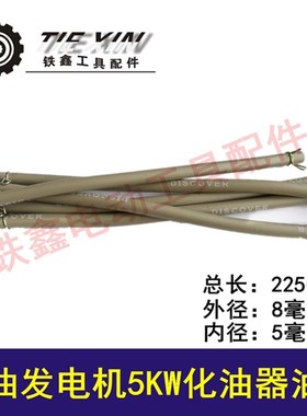 铁鑫工具发电机配件 2KW/5KW化油器油管 168/188汽油机管04033