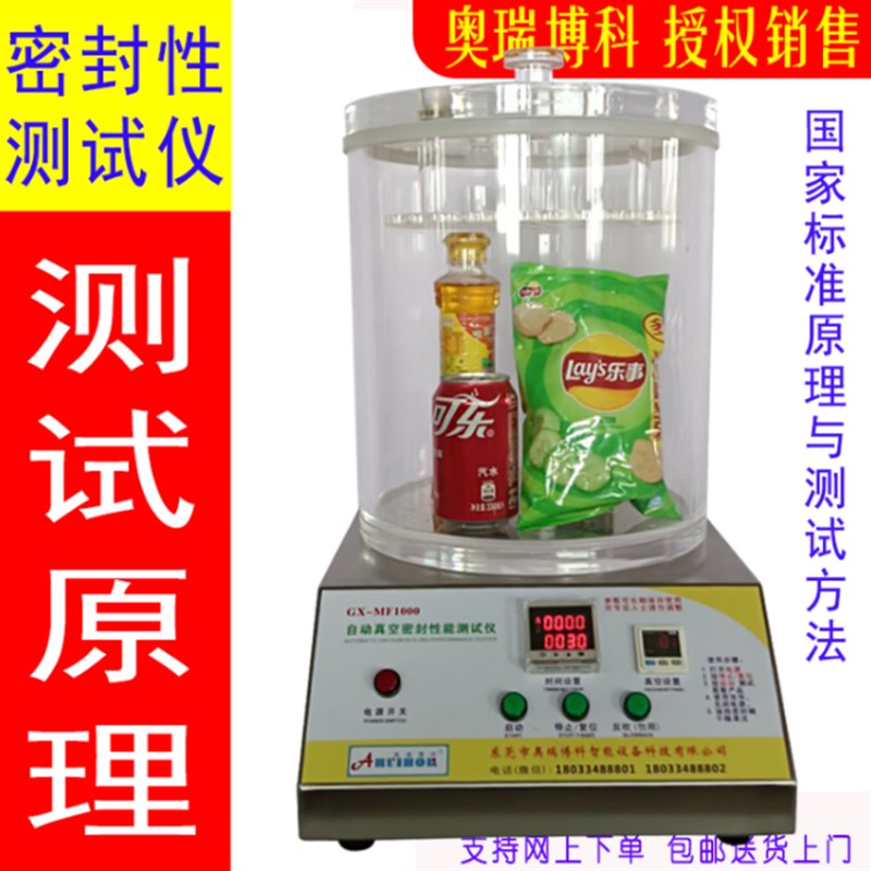 密封测试仪食品包装密封测试仪真空密封性能测试仪真空度检测仪