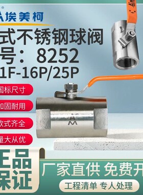 埃美柯棒式球阀8252不锈钢加厚圆柱手动开关球阀Q11F16P长柄DN15