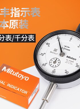 原装Mitutoyo日本三丰百分表010mm2046AB千分表防震指示表2109A