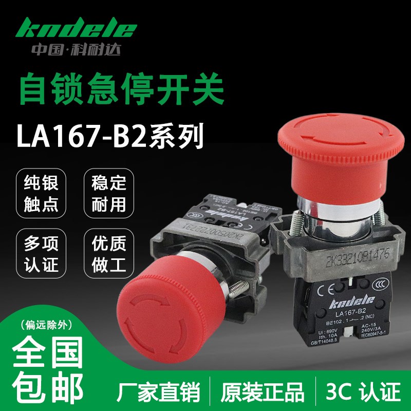 科耐达急停开关LA167-B2-BS542 BS545 BS514 BS442紧急停止按钮键
