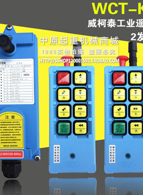 威柯泰工业遥控器  速电动葫芦用好遥控器 WCT-K8型