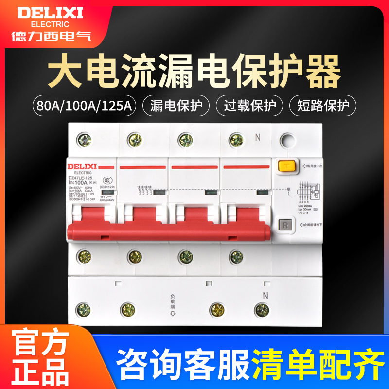 德力西电气漏电保护器大电流2p 100A断路器4P 125a空气开关带漏电