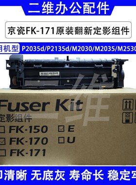 京瓷P2035d定影器 P2135d M2030 M2035 M2530dn定影组件 FK171