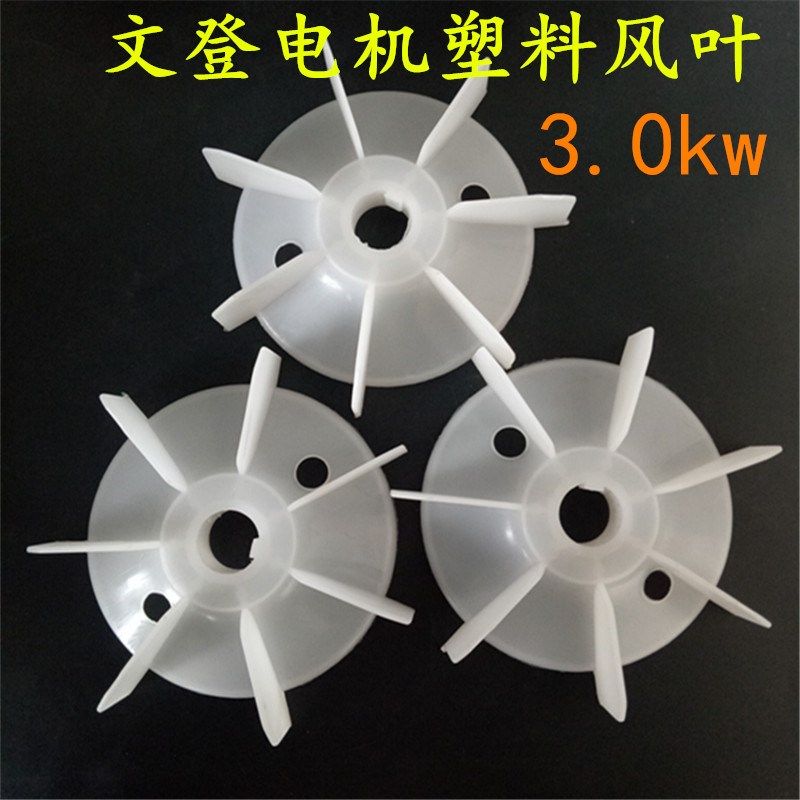 文登电机单相风叶 3.0KW 塑料风叶24孔单相马达风叶D孔,饰品/流行首饰/时尚饰品新,其他DIY饰品配件,淘宝优惠券,粉丝福利购,淘宝优惠卷